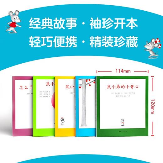 (仓发) 可爱的鼠小弟口袋本：小小的鼠小弟（精装全5册） 爱心树童书/山东文艺出版社/[日]中江嘉男，文，[日]上野纪子，图/9787532959129 商品图2