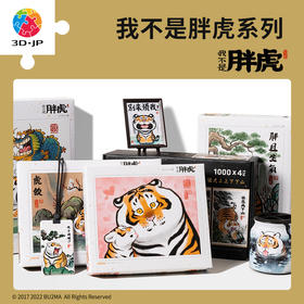 我不是胖虎系列