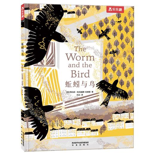 (仓发) 蚯蚓与鸟 乐乐趣 6岁+ 儿童绘本故事书  体悟生活 于大千世界发现美好/未来出版社/[英]科拉莉·比克福德-史密斯/9787541771156 商品图0