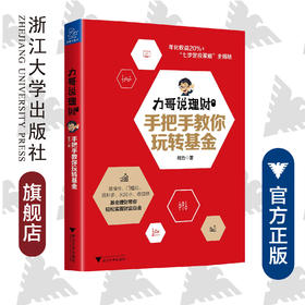 力哥说理财：手把手教你玩转基金/邢力/浙江大学出版社