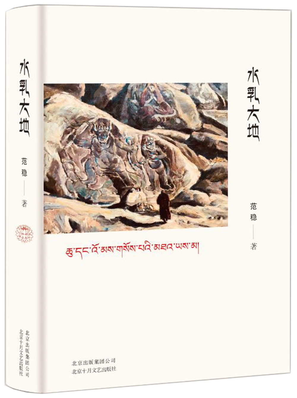 (仓发) 水乳大地/北京十月文艺出版社/范稳/9787530217382