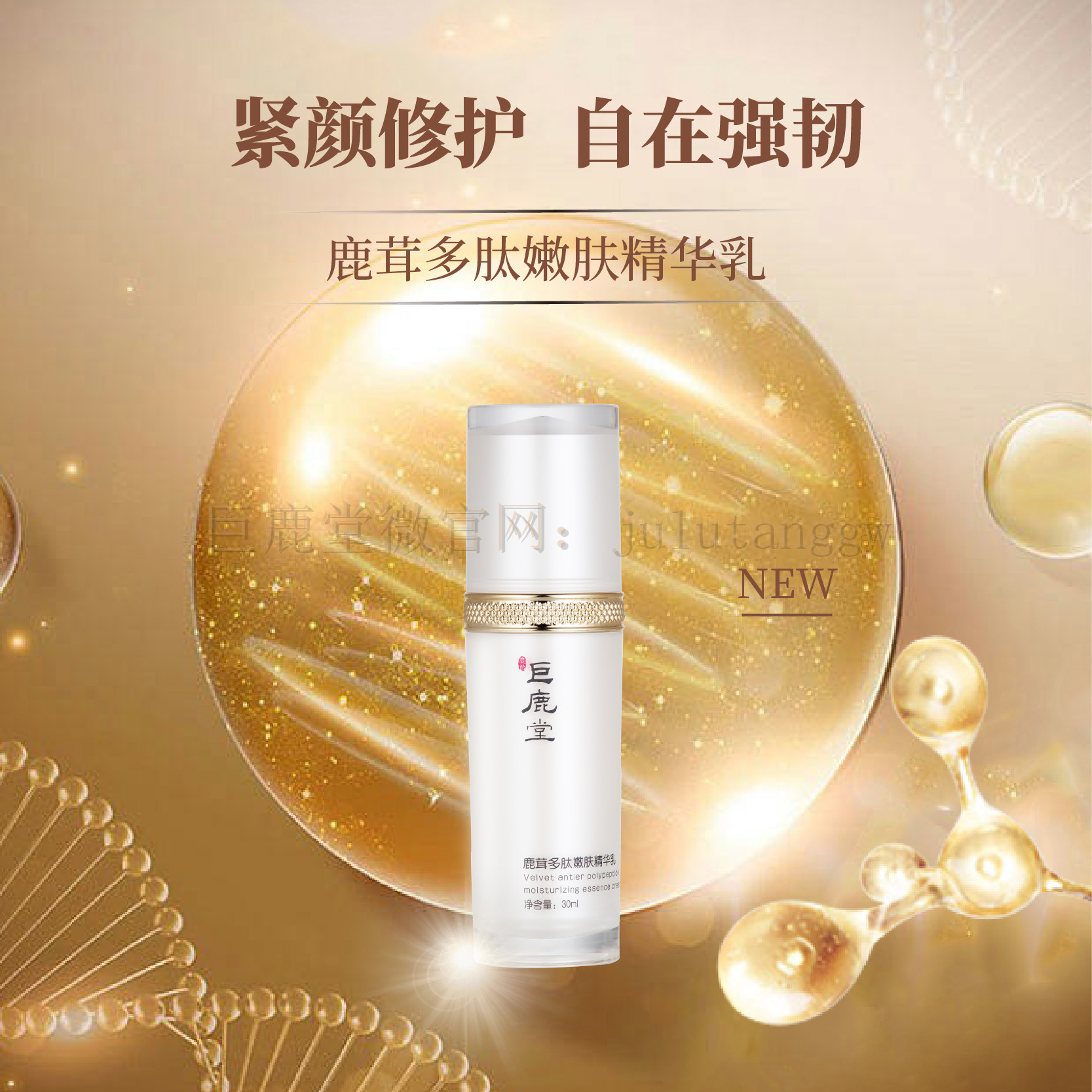 巨鹿堂 鹿茸多肽嫩肤精华乳 【紧致塑颜、见证细纹改善】请查看商品详情