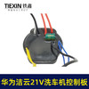 【货号00009】原厂华为洁云21V无刷锂电洗车机洗车枪控制板控制器 商品缩略图2