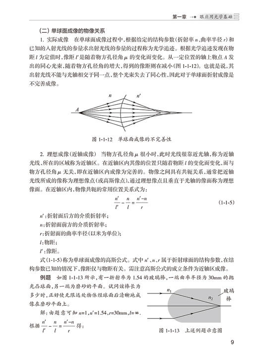眼视光基础 第2版 十四五规划教材 全国中等卫生职业教育教材 供眼视光与配镜专业用 肖古月 丰新胜 人民卫生出版社9787117331326 商品图4