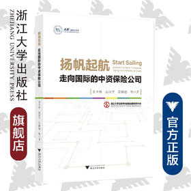 扬帆起航—走向国际的中资保险公司/AIF国际化书系/贲圣林/俞洁芳/景麟德/浙江大学出版社