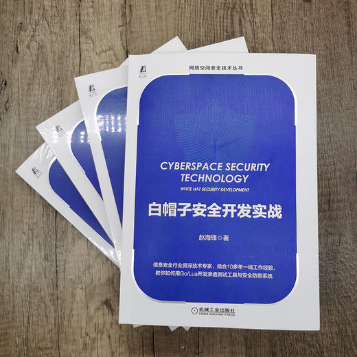 (仓发) 白帽子安全开发实战/机械工业出版社/赵海锋/9787111667889 商品图6