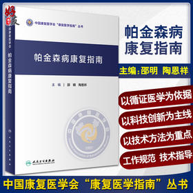 帕金森病康复指南 中国康复医学会康复医学指南丛书 邵明 陶恩祥 临床药物治疗手术治疗康复方案 人民卫生出版社9787117332309