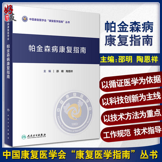 帕金森病康复指南 中国康复医学会康复医学指南丛书 邵明 陶恩祥 临床药物治疗手术治疗康复方案 人民卫生出版社9787117332309 商品图0