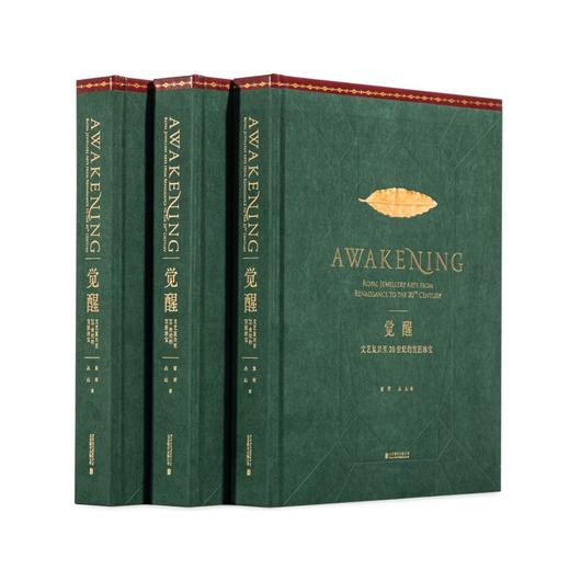 (仓发) 觉醒：文艺复兴至20世纪的宫廷珍宝/北京联合出版公司/紫荷，丛山/9787559642769 商品图7