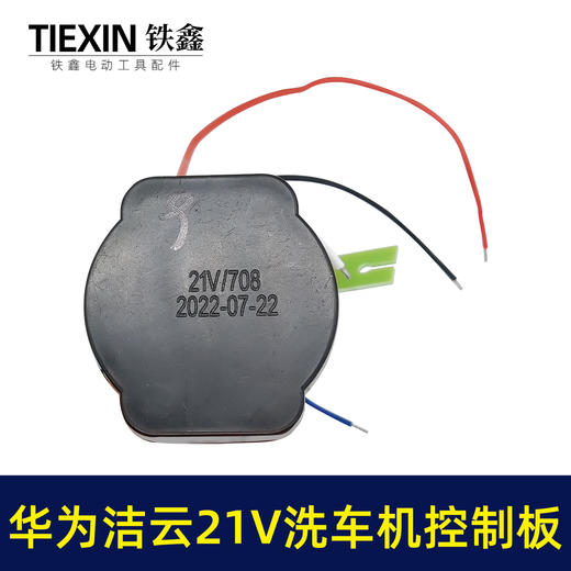 【货号00009】原厂华为洁云21V无刷锂电洗车机洗车枪控制板控制器 商品图4