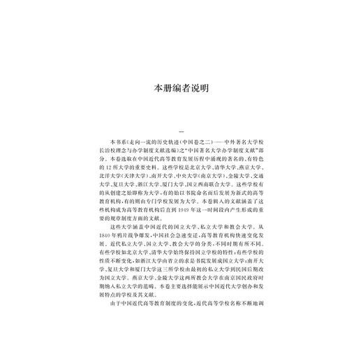 走向一流的历史轨迹（中国卷之二）——中外著名大学校长治校理念与办学制度文献选编/商丽浩/薛国瑞/葛福强/浙江大学出版社 商品图5