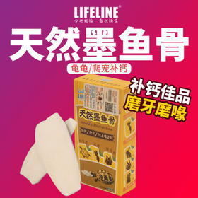 命脉 墨鱼骨 塑封2片装爬虫爬宠 陆半水龟鹦鹉D3补钙【LIFELINE命脉官方正版】