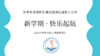 【渤海石油第三小学】线上心理辅导课：新学期·快乐起航 商品缩略图0