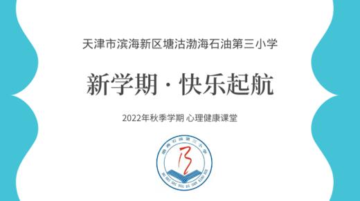 【渤海石油第三小学】线上心理辅导课：新学期·快乐起航 商品图0