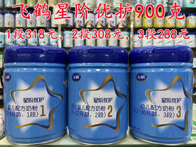 【一罐立减80元或买四送二】飞鹤星阶优护900克1-3段