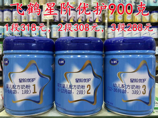 【一罐立减80元或买四送二】飞鹤星阶优护900克1-3段 商品图0