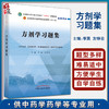 方剂学习题集 全国中医药行业高等教育十四五规划教材配套用书 供中医学等专业用 李冀 左铮云 中国中医药出版社9787513276948 商品缩略图0