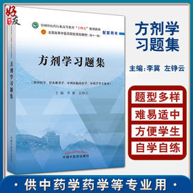 方剂学习题集 全国中医药行业高等教育十四五规划教材配套用书 供中医学等专业用 李冀 左铮云 中国中医药出版社9787513276948