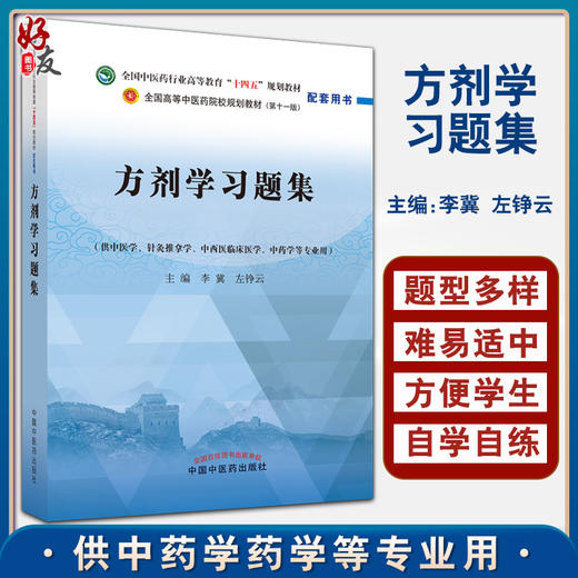 方剂学习题集 全国中医药行业高等教育十四五规划教材配套用书 供中医学等专业用 李冀 左铮云 中国中医药出版社9787513276948 商品图0