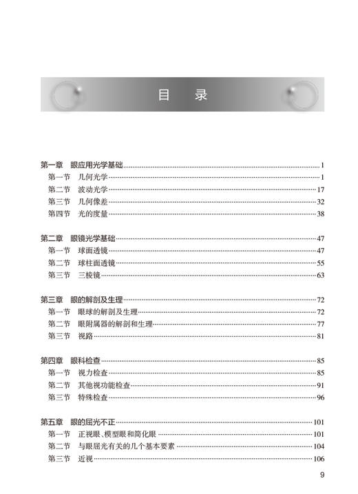 眼视光基础 第2版 十四五规划教材 全国中等卫生职业教育教材 供眼视光与配镜专业用 肖古月 丰新胜 人民卫生出版社9787117331326 商品图3