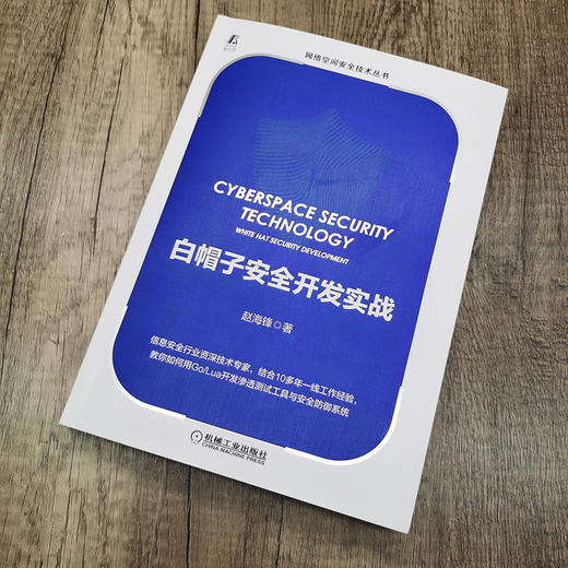 (仓发) 白帽子安全开发实战/机械工业出版社/赵海锋/9787111667889 商品图1