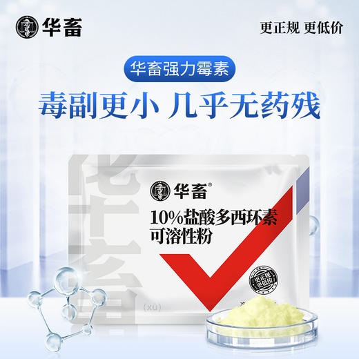 【朋友圈专享】华畜兽用 10%盐酸多西环素可溶性粉 溶解度更高 吸收效果更好 鸭鹅鸡猪呼吸道 商品图1