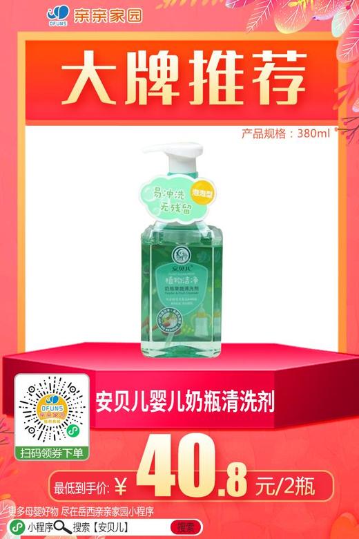 安贝儿婴儿专用餐具果蔬清洗剂宝宝奶瓶清洁剂清洗液蔬菜洗涤剂（39.8+1元再送1瓶） 商品图0
