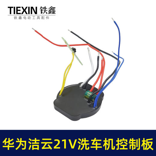 【货号00009】原厂华为洁云21V无刷锂电洗车机洗车枪控制板控制器 商品图1