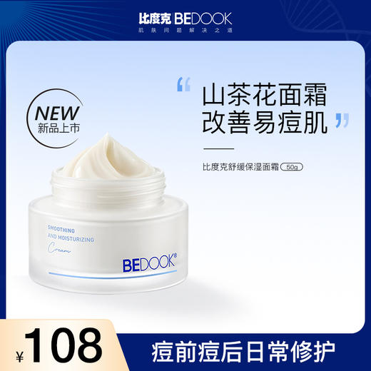 比度克舒缓保湿面霜50g 山茶花面霜改善易痘肌 商品图1