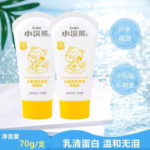 小浣熊儿童温和滋养洁面乳 商品图0