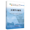 方剂学习题集 全国中医药行业高等教育十四五规划教材配套用书 供中医学等专业用 李冀 左铮云 中国中医药出版社9787513276948 商品缩略图1