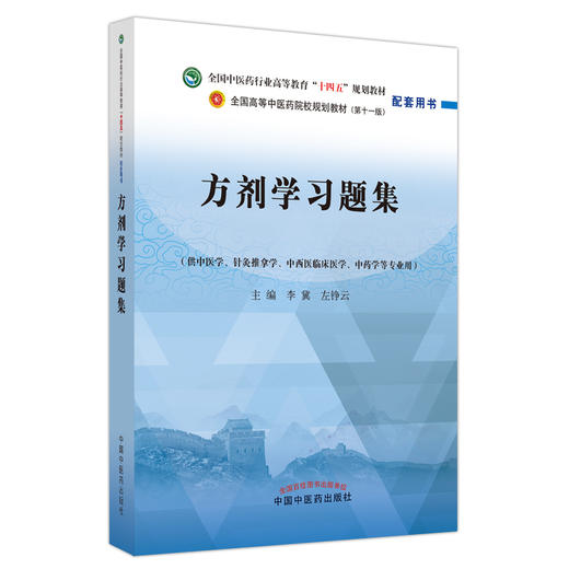 方剂学习题集 全国中医药行业高等教育十四五规划教材配套用书 供中医学等专业用 李冀 左铮云 中国中医药出版社9787513276948 商品图1