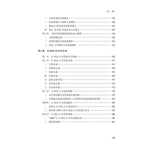 中国现当代文学史 上下（第二版）/高玉/责编:傅百荣/浙江大学出版社 商品图5