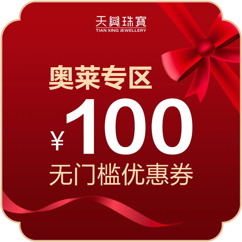 奥莱专区100元优惠券