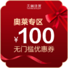 奥莱专区100元优惠券 商品缩略图0