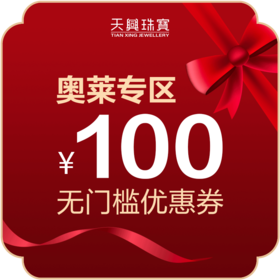 奥莱专区100元优惠券