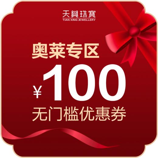 奥莱专区100元优惠券 商品图0