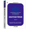 (仓发) 白帽子安全开发实战/机械工业出版社/赵海锋/9787111667889 商品缩略图0