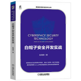 (仓发) 白帽子安全开发实战/机械工业出版社/赵海锋/9787111667889