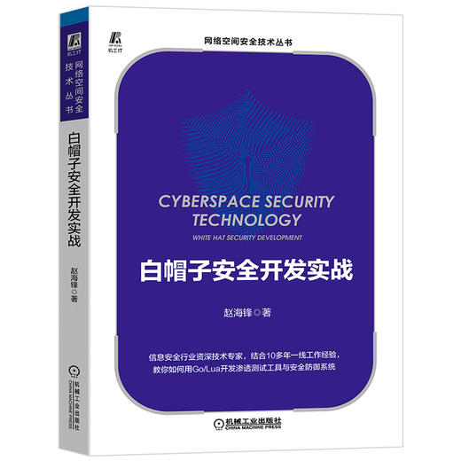 (仓发) 白帽子安全开发实战/机械工业出版社/赵海锋/9787111667889 商品图0