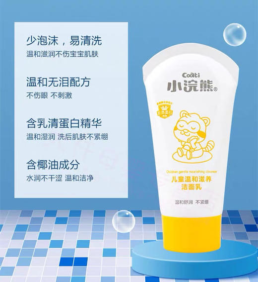 小浣熊儿童温和滋养洁面乳 商品图3