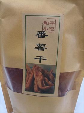 河源和平 农家番薯干500G