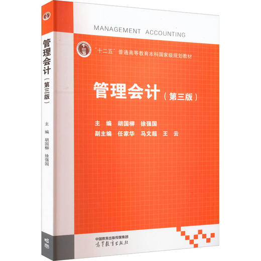 管理会计(第3版) 商品图0
