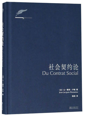 (仓发) 果麦经典：社会契约论（全新译本；《独立宣言》和法国《人权宣言》的理论基础；卢梭社会政治学代表作，现代民主政治的思想起源）/浙江文艺出版社/[法]让-雅克·卢梭/9787533946128