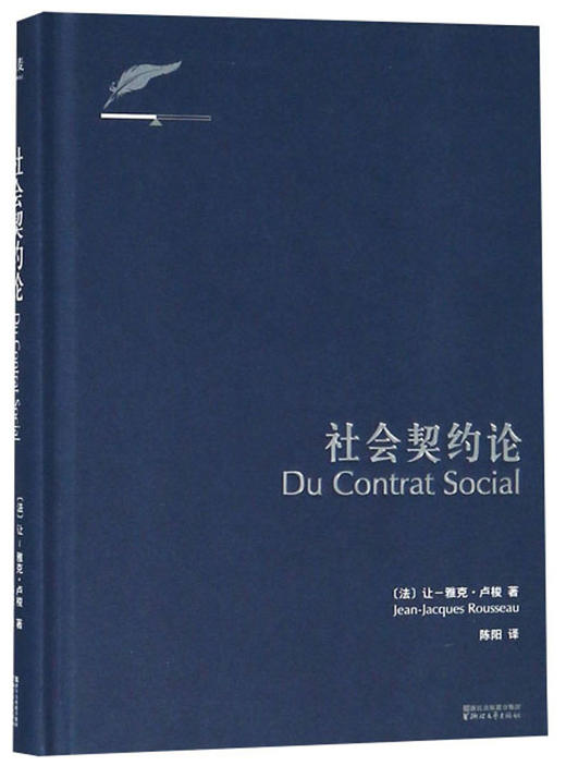 (仓发) 果麦经典：社会契约论（全新译本；《独立宣言》和法国《人权宣言》的理论基础；卢梭社会政治学代表作，现代民主政治的思想起源）/浙江文艺出版社/[法]让-雅克·卢梭/9787533946128 商品图0