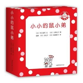(仓发) 可爱的鼠小弟口袋本：小小的鼠小弟（精装全5册） 爱心树童书/山东文艺出版社/[日]中江嘉男，文，[日]上野纪子，图/9787532959129
