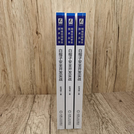 (仓发) 白帽子安全开发实战/机械工业出版社/赵海锋/9787111667889 商品图7