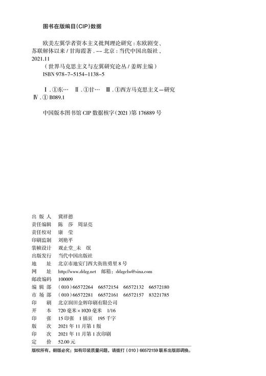 (仓发) 欧美左翼学者资本主义批判理论研究：东欧剧变、苏联解体以来/当代中国出版社/甘海霞/9787515411385 商品图5