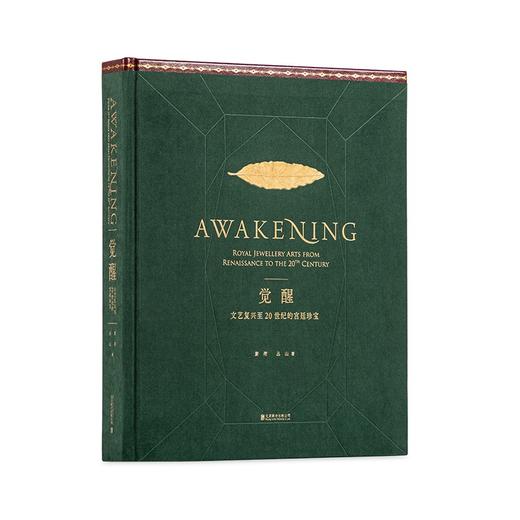 (仓发) 觉醒：文艺复兴至20世纪的宫廷珍宝/北京联合出版公司/紫荷，丛山/9787559642769 商品图1