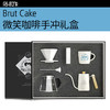 Brut Cake笑脸手冲礼盒组 咖啡壶 分享壶 商品缩略图0